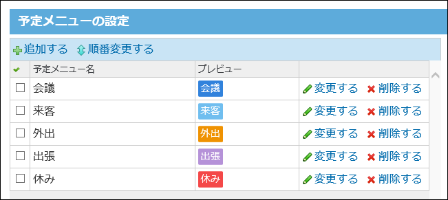 スクリーンショット：あらかじめ登録されている予定メニュー