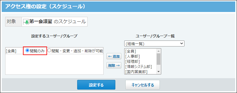 スクリーンショット：全員のアクセス権を編集している
