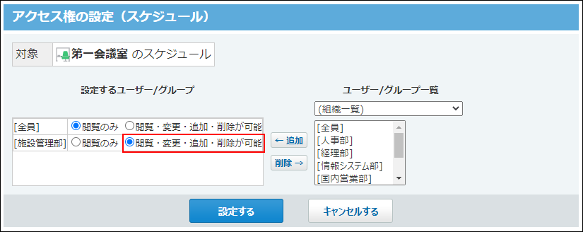 スクリーンショット：施設管理部のアクセス権を編集している