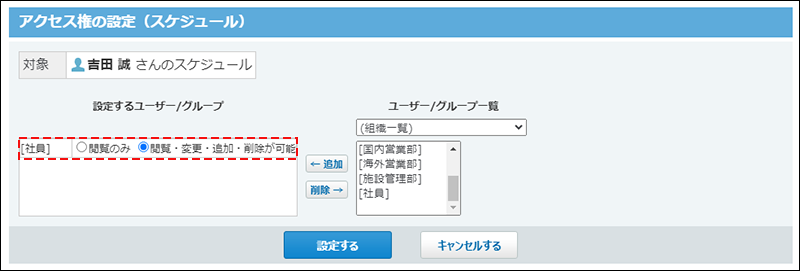 スクリーンショット：アクセス権設定の例。社員にすべての権限が付与されている