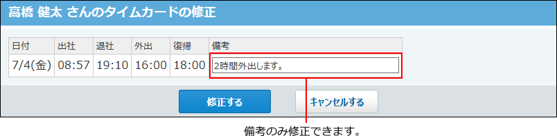 スクリーンショット：時刻の修正を禁止する場合の修正画面
