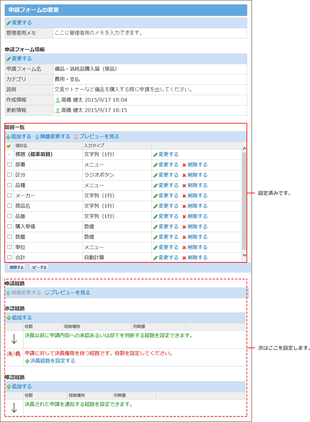 スクリーンショット：項目の設定が完了したイメージ