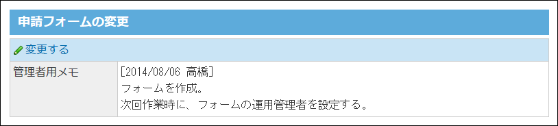 スクリーンショット：管理者用メモが変更されている