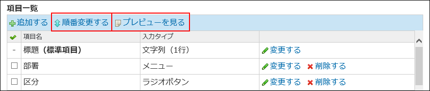 スクリーンショット：順番変更する操作リンクとプレビューを見る操作リンクが枠線で強調されている