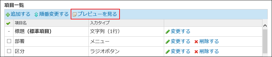 スクリーンショット：プレビューを見る操作リンクが枠線で強調されている