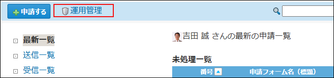 スクリーンショット：ユーザー画面で「運用管理」をクリックしている