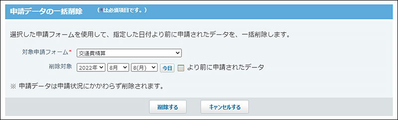 スクリーンショット：申請データの一括削除画面