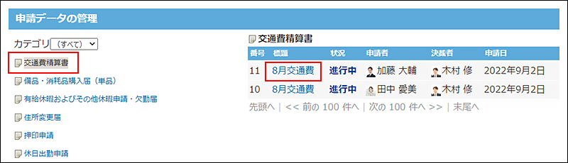 スクリーンショット：経路を変更する申請データを選択している