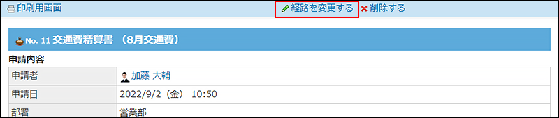 スクリーンショット：経路を変更する操作リンクが枠線で強調されている