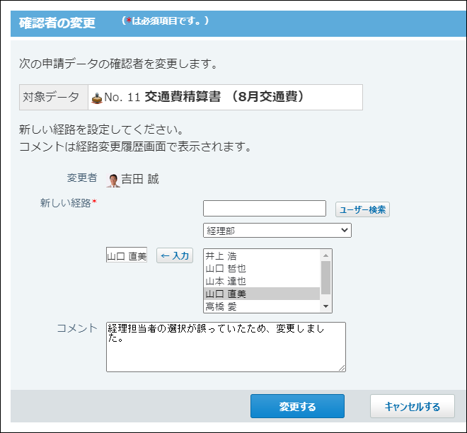 スクリーンショット：確認者の変更画面
