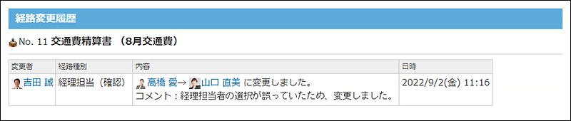 スクリーンショット：経路変更履歴を表示している