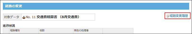 スクリーンショット：経路変更履歴の操作リンクが枠線で強調されている