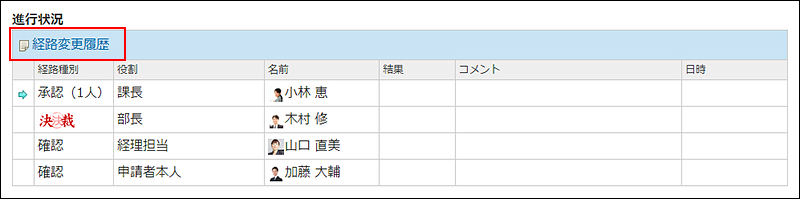 スクリーンショット：経路変更履歴の操作リンクが枠線で強調されている