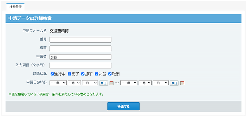 スクリーンショット：申請データの詳細検索画面