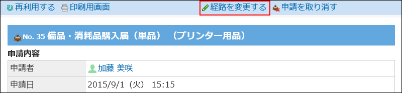スクリーンショット：経路を変更する操作リンクが表示されている