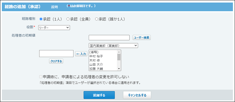 スクリーンショット：承認経路を追加している