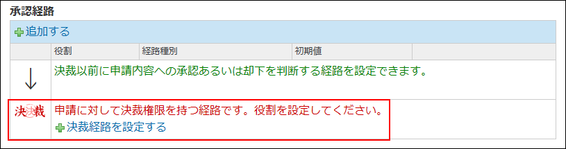 スクリーンショット：決裁経路の設定を促している