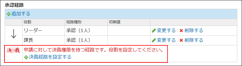 スクリーンショット：決裁経路を設定する操作リンクが表示されている