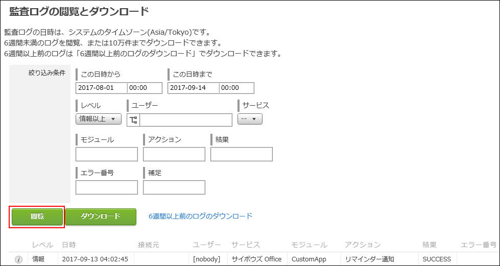 スクリーンショット：cybozu.com共通管理の監査ログを閲覧している