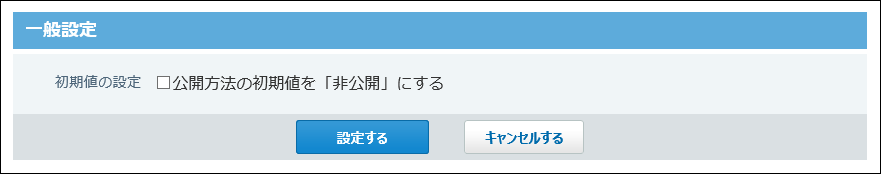スクリーンショット：一般設定画面