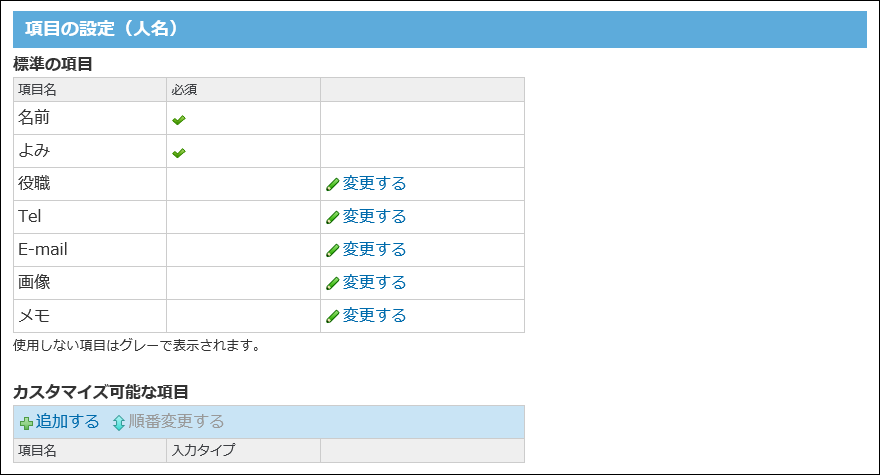 スクリーンショット：人名の項目の設定画面