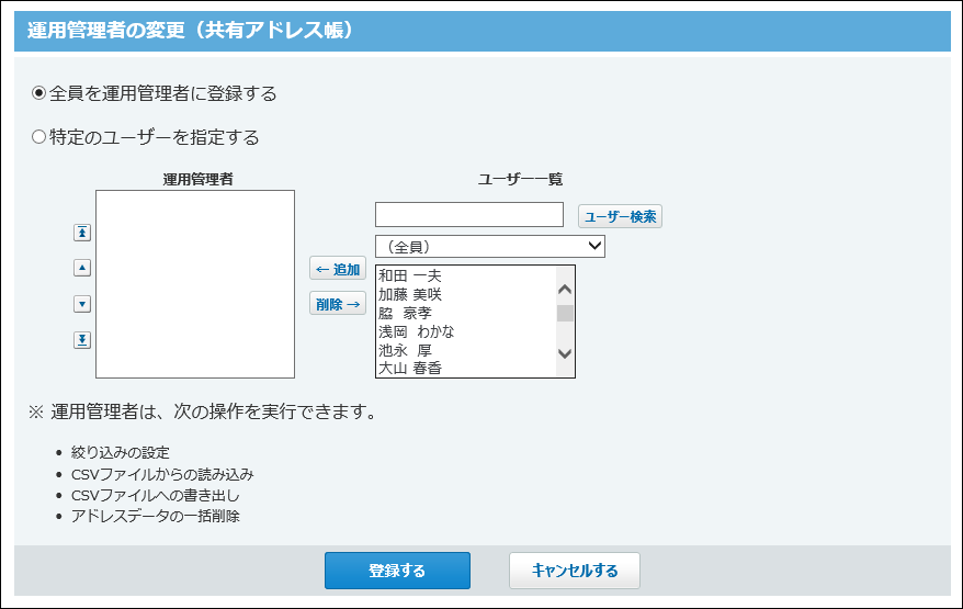 スクリーンショット：共有アドレス帳の運用管理者の変更画面