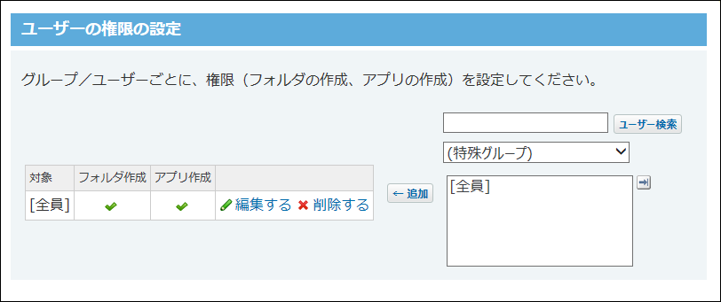 スクリーンショット：ユーザーの権限の設定画面