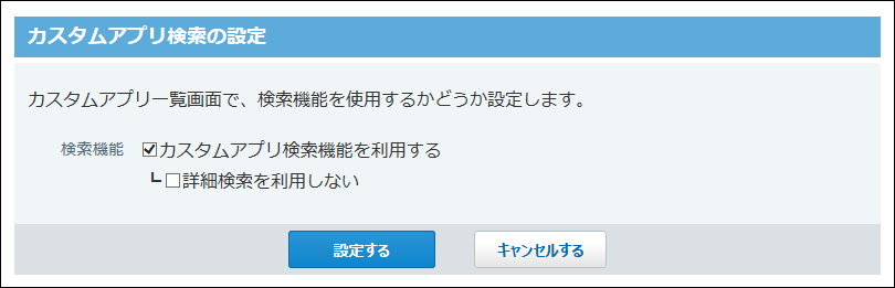スクリーンショット：カスタムアプリ検索の設定画面
