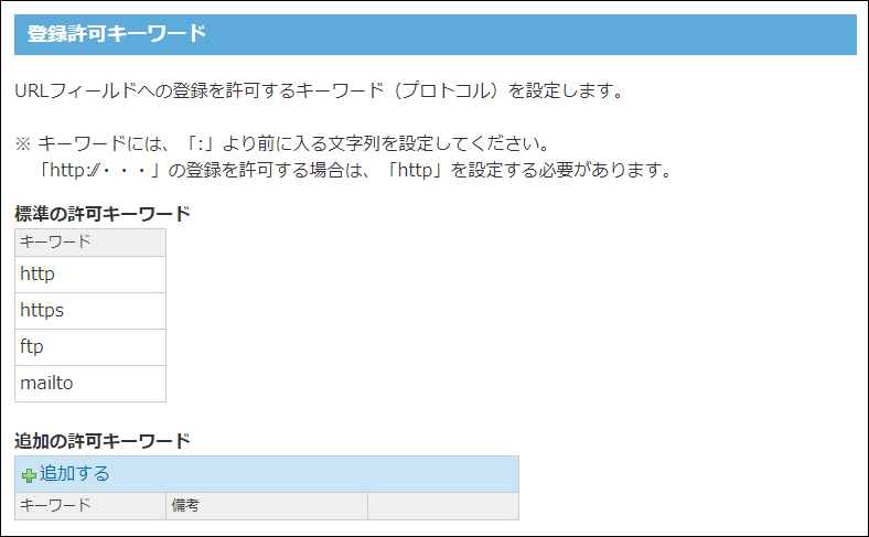 スクリーンショット：登録許可キーワードの設定画面
