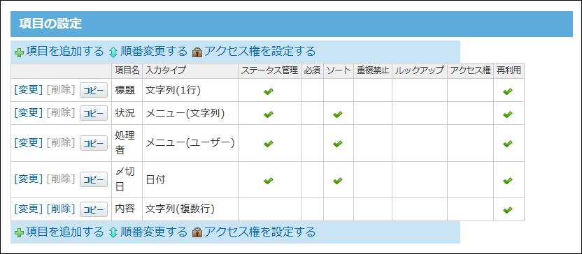 スクリーンショット：項目の設定画面