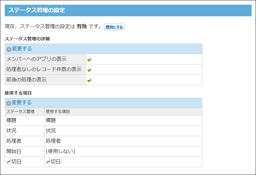 スクリーンショット：ステータス管理の設定画面