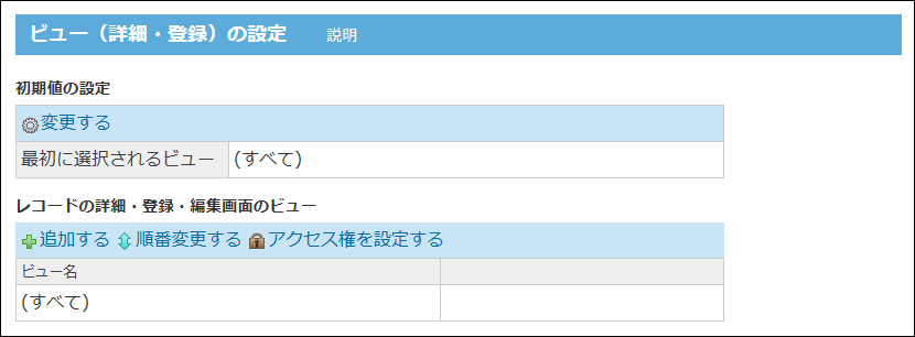 スクリーンショット：ビュー（詳細・登録）の設定画面