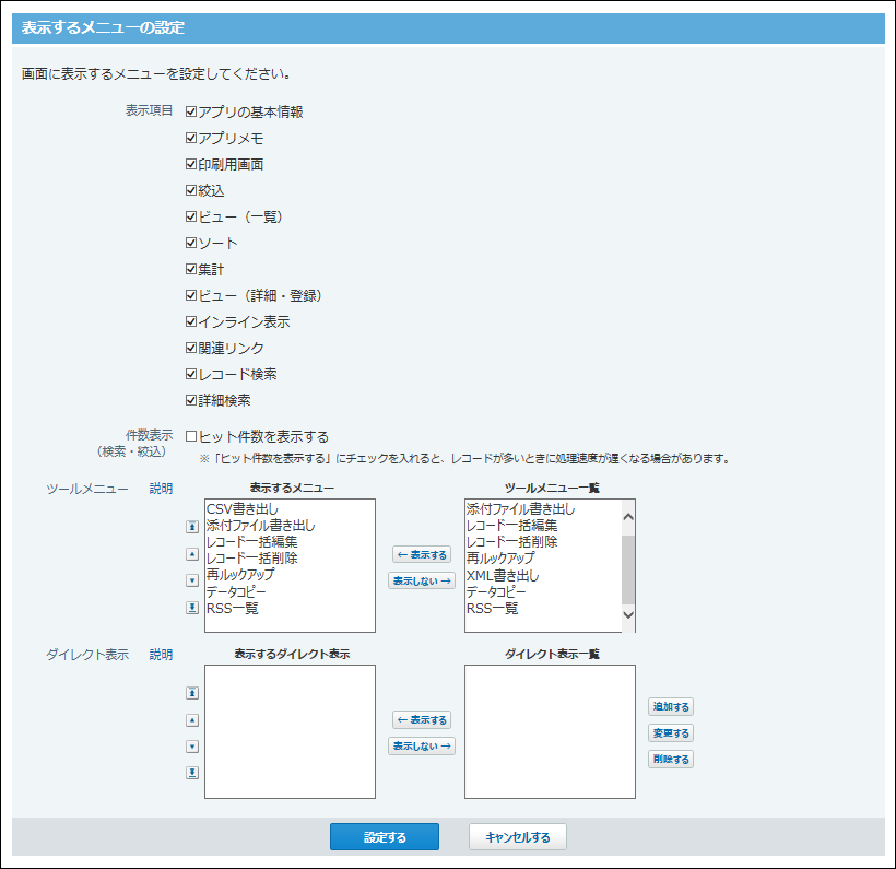 スクリーンショット：表示するメニューの設定画面