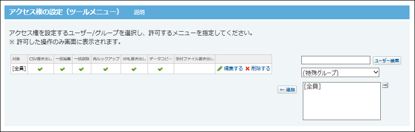 スクリーンショット：ツールメニューのアクセス権の設定画面