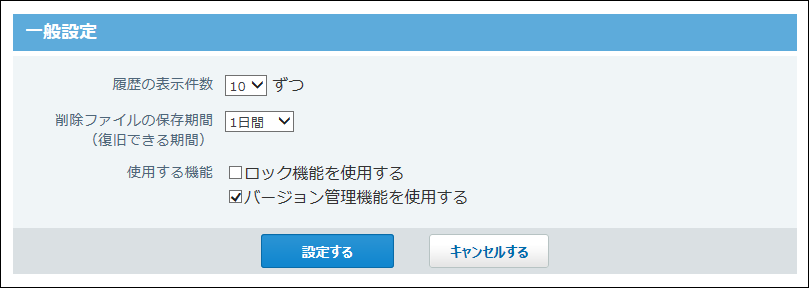 スクリーンショット：ファイル管理の一般設定画面