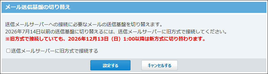 スクリーンショット：メール送信基盤の切り替え