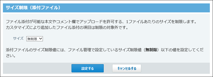 スクリーンショット：添付ファイルのサイズ制限画面