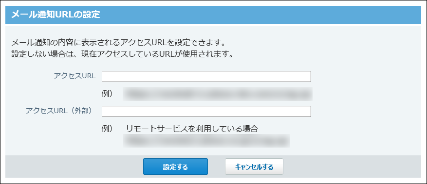 スクリーンショット：メール通知URLの設定画面