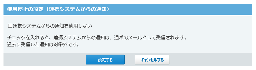スクリーンショット：連携システムからの通知の使用停止の設定画面