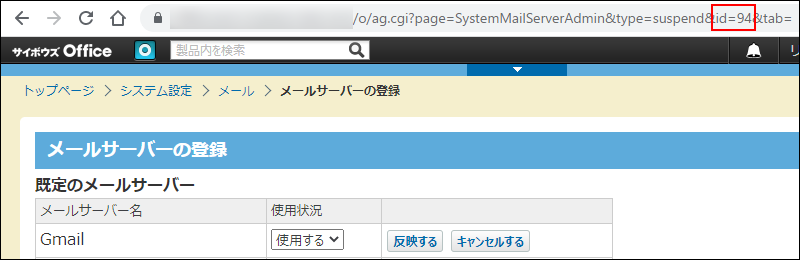 スクリーンショット：既定のメールサーバーのメールサーバーIDをURLから確認している