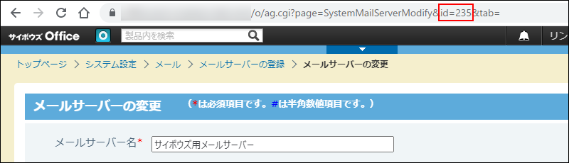 スクリーンショット：その他のメールサーバーのメールサーバーIDをURLから確認している