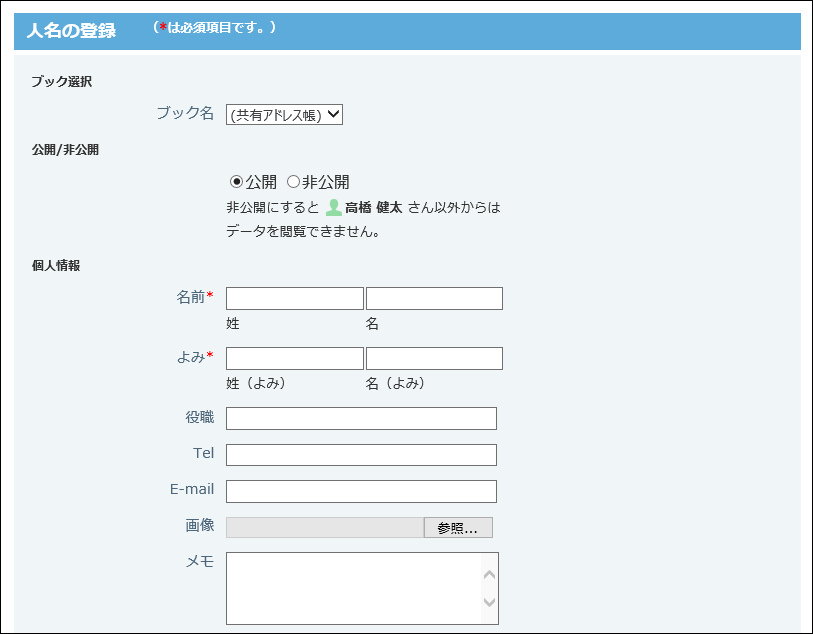 スクリーンショット：人名の登録画面
