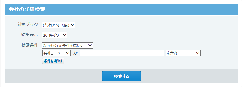 スクリーンショット：会社の詳細検索画面