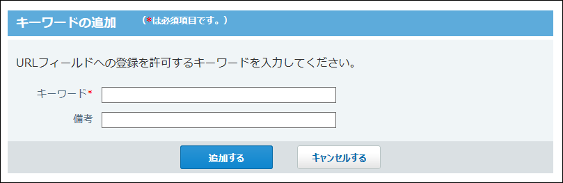 スクリーンショット：キーワードの追加画面