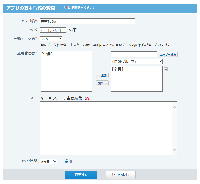 スクリーンショット：アプリの基本情報の変更画面