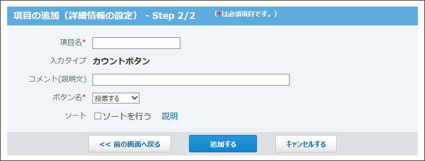 スクリーンショット：カウントボタン項目