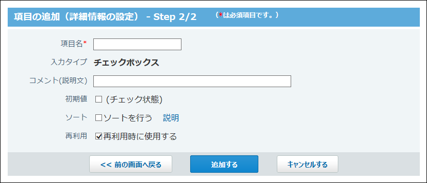 スクリーンショット：チェックボックス項目