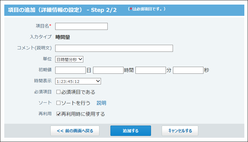 スクリーンショット：時間量項目