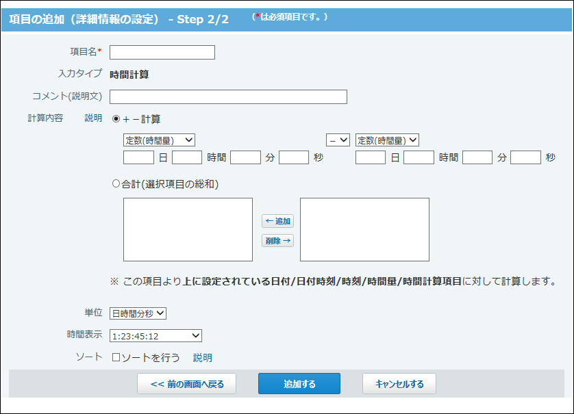スクリーンショット：時間計算項目