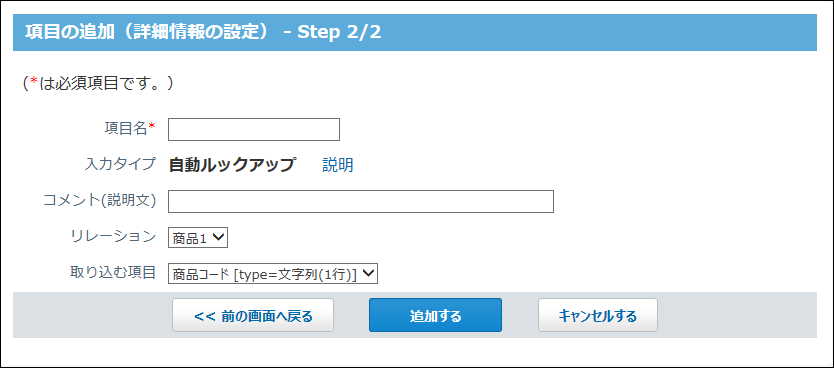 スクリーンショット：自動ルックアップ項目